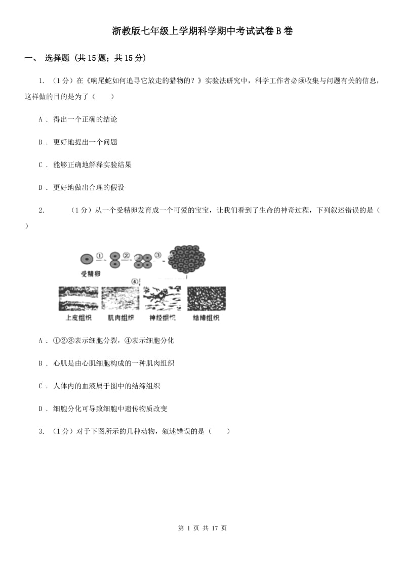 浙教版七年级上学期科学期中考试试卷B卷.doc_第1页