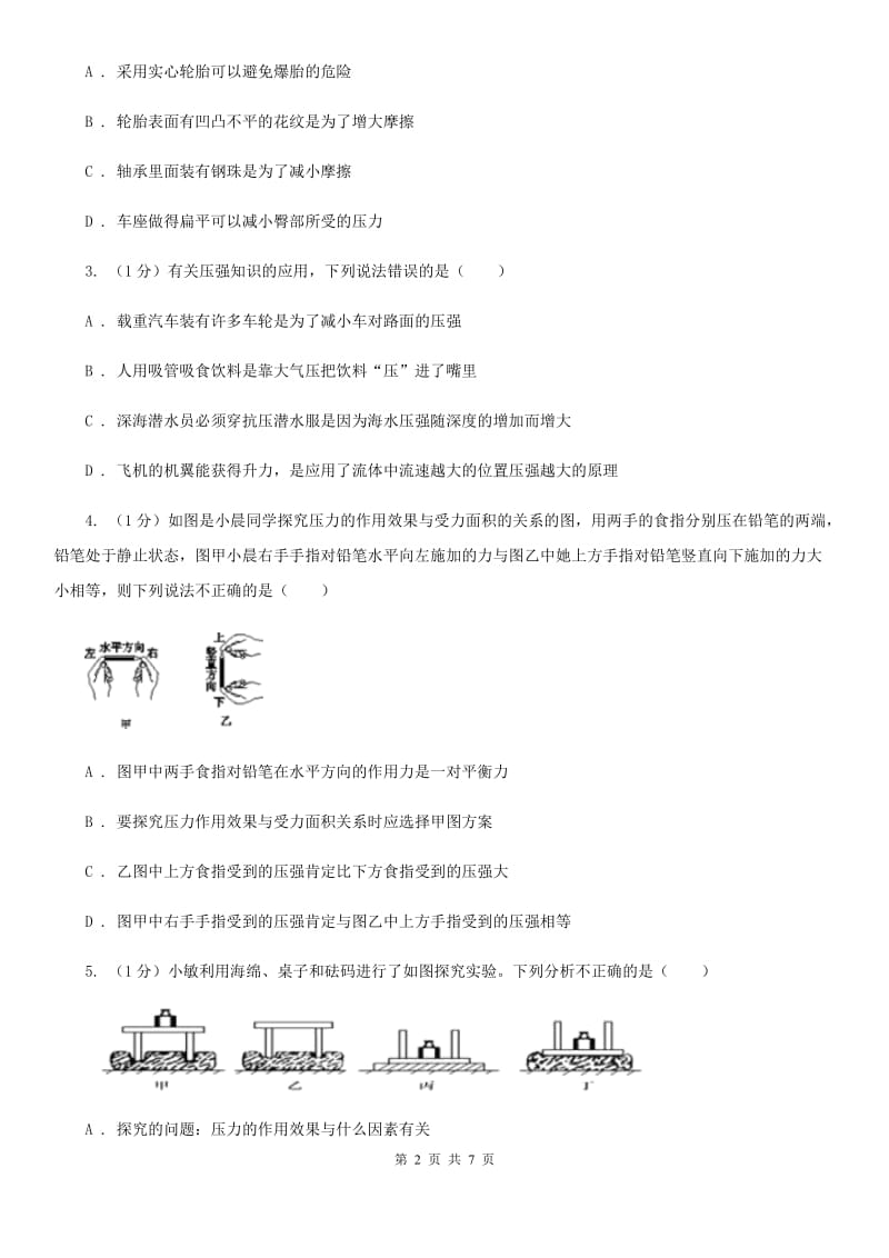 浙教版科学七年级下学期 3.7 压强（第2课时） 提升训练A卷.doc_第2页