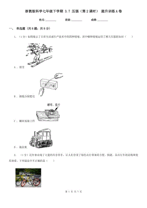 浙教版科學(xué)七年級下學(xué)期 3.7 壓強(qiáng)（第2課時(shí)） 提升訓(xùn)練A卷.doc