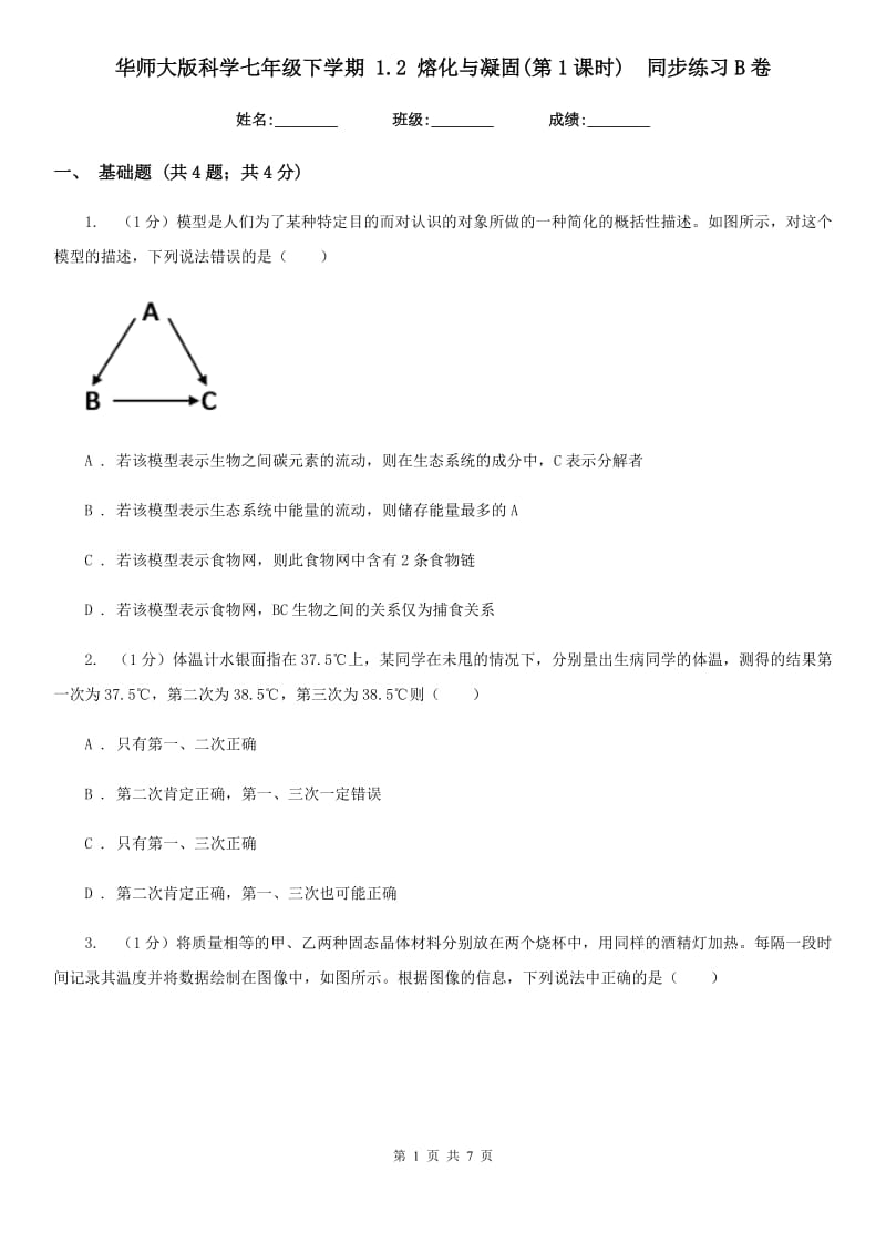 华师大版科学七年级下学期1.2熔化与凝固(第1课时) 同步练习B卷_第1页