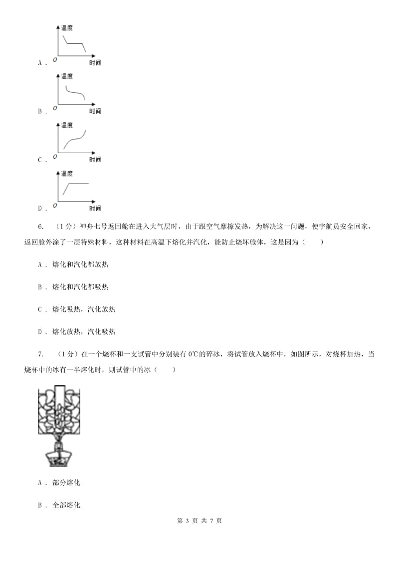 华师大版科学七年级下学期1.2熔化与凝固(第1课时) 同步练习B卷_第3页