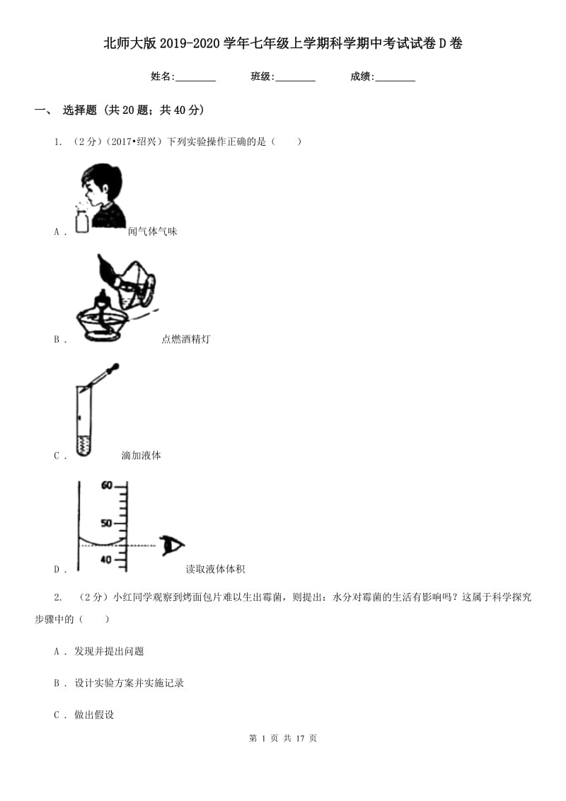 北师大版2019-2020学年七年级上学期科学期中考试试卷D卷.doc_第1页