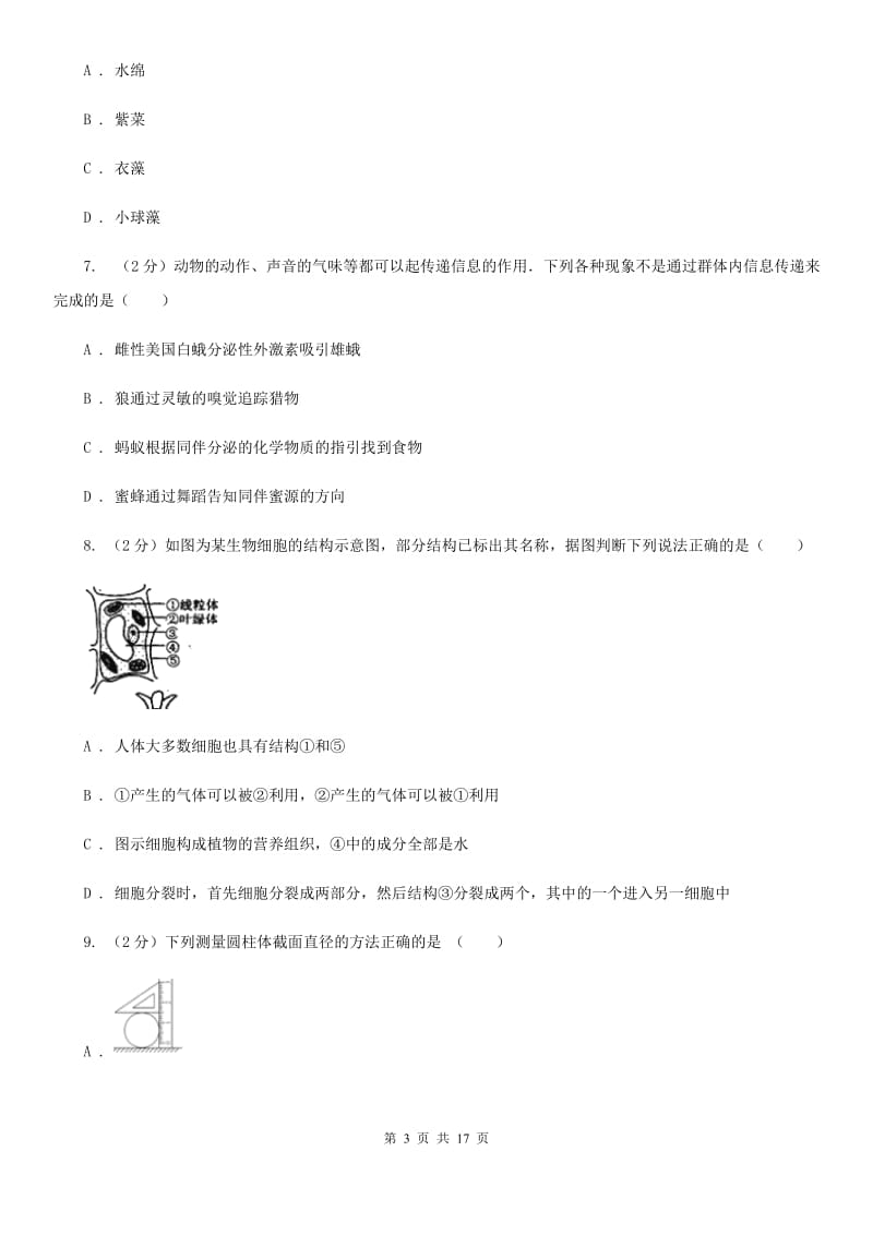 北师大版2019-2020学年七年级上学期科学期中考试试卷D卷.doc_第3页