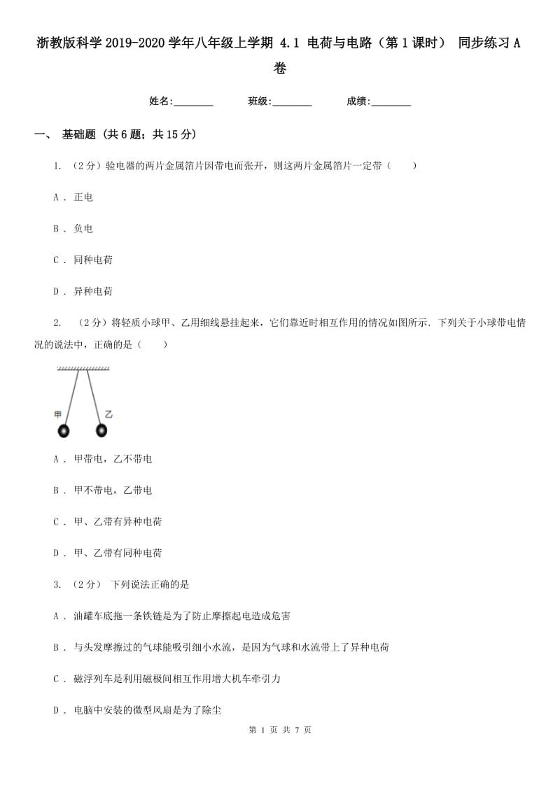 浙教版科学2019-2020学年八年级上学期4.1电荷与电路（第1课时）同步练习A卷.doc_第1页