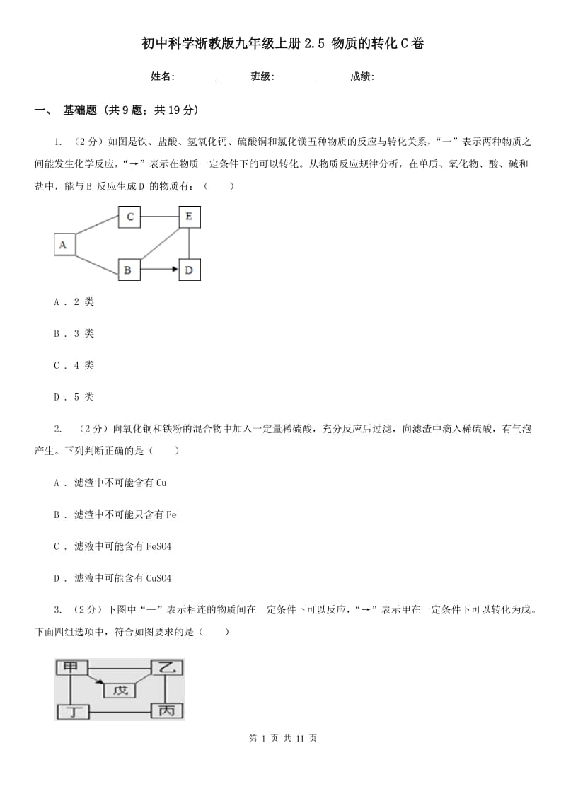 初中科学浙教版九年级上册2.5物质的转化C卷.doc_第1页