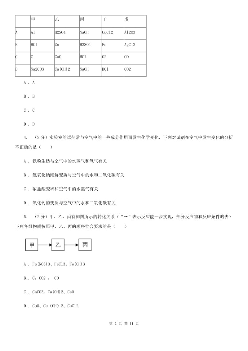 初中科学浙教版九年级上册2.5物质的转化C卷.doc_第2页