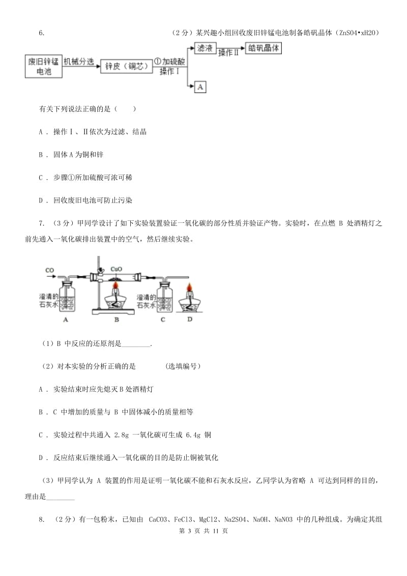 初中科学浙教版九年级上册2.5物质的转化C卷.doc_第3页