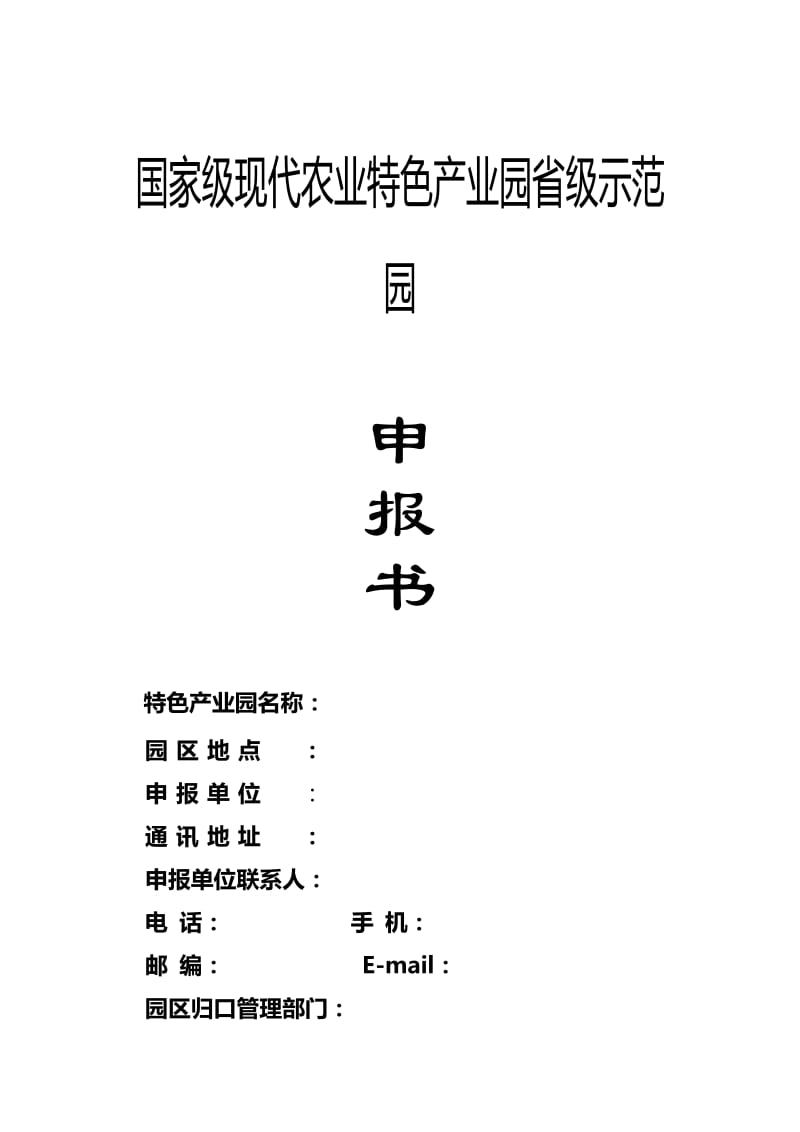 国家现代农业特色产业园项目申报书.doc_第1页