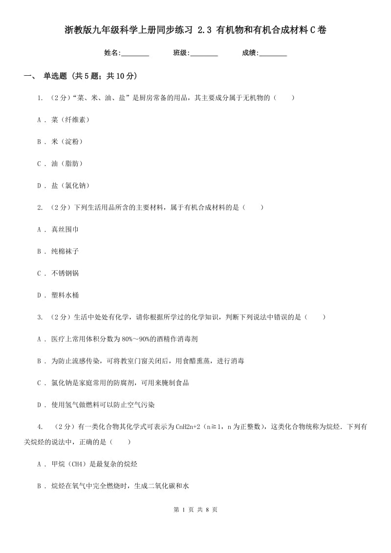 浙教版九年级科学上册同步练习2.3有机物和有机合成材料C卷.doc_第1页