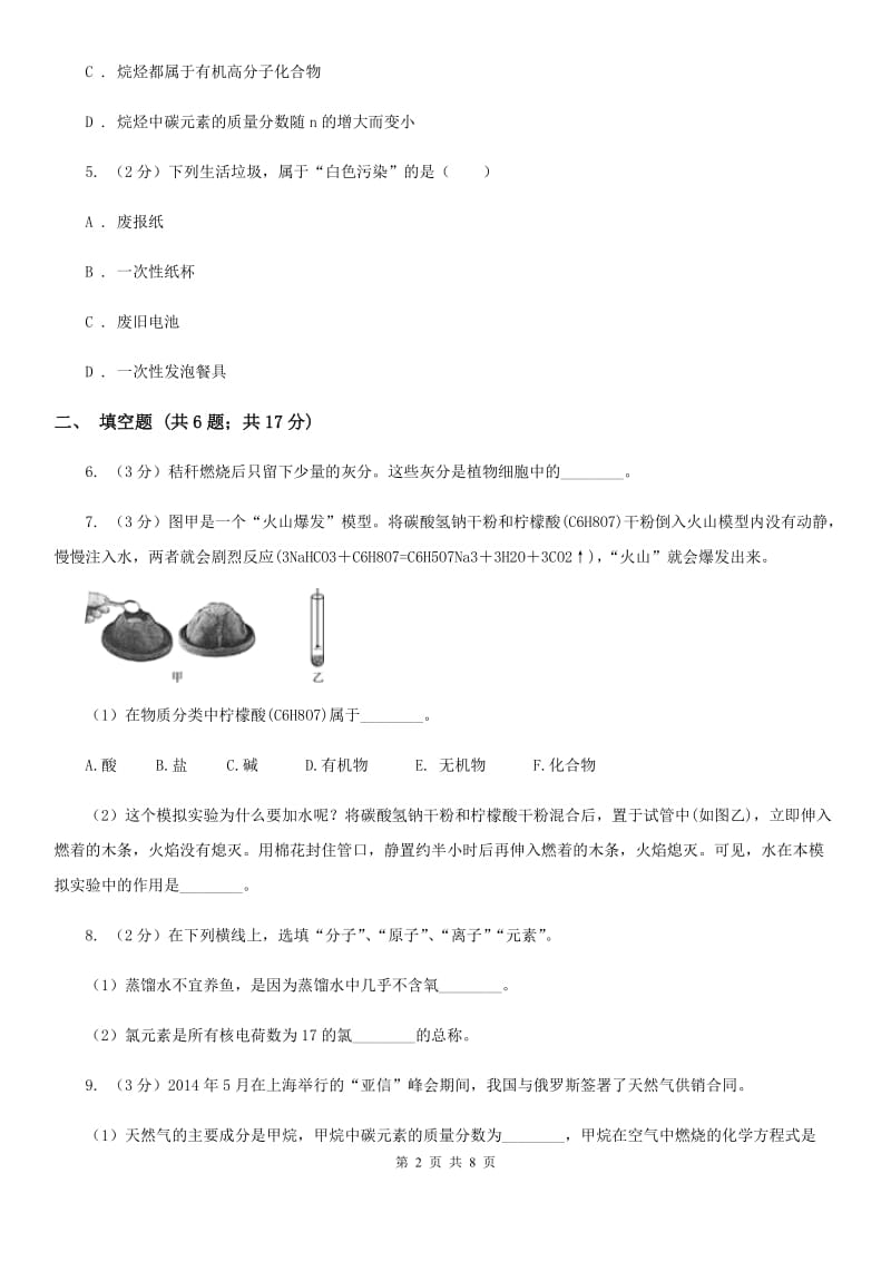 浙教版九年级科学上册同步练习2.3有机物和有机合成材料C卷.doc_第2页