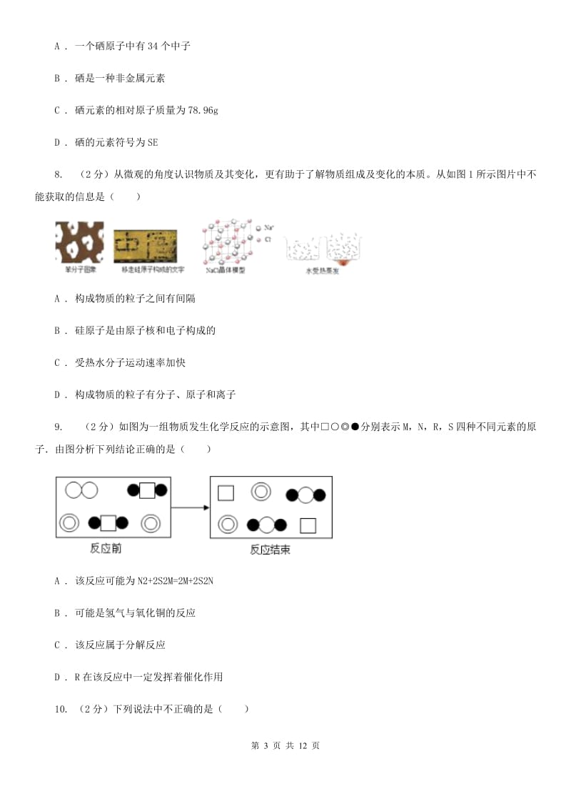 沪科版2020年中考试题分类汇编（科学）专题：物质的结构D卷.doc_第3页