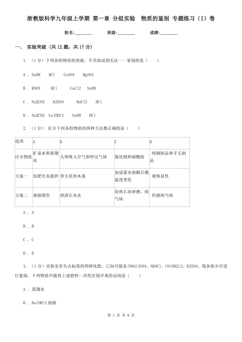 浙教版科学九年级上学期第一章分组实验　物质的鉴别专题练习（I）卷.doc_第1页