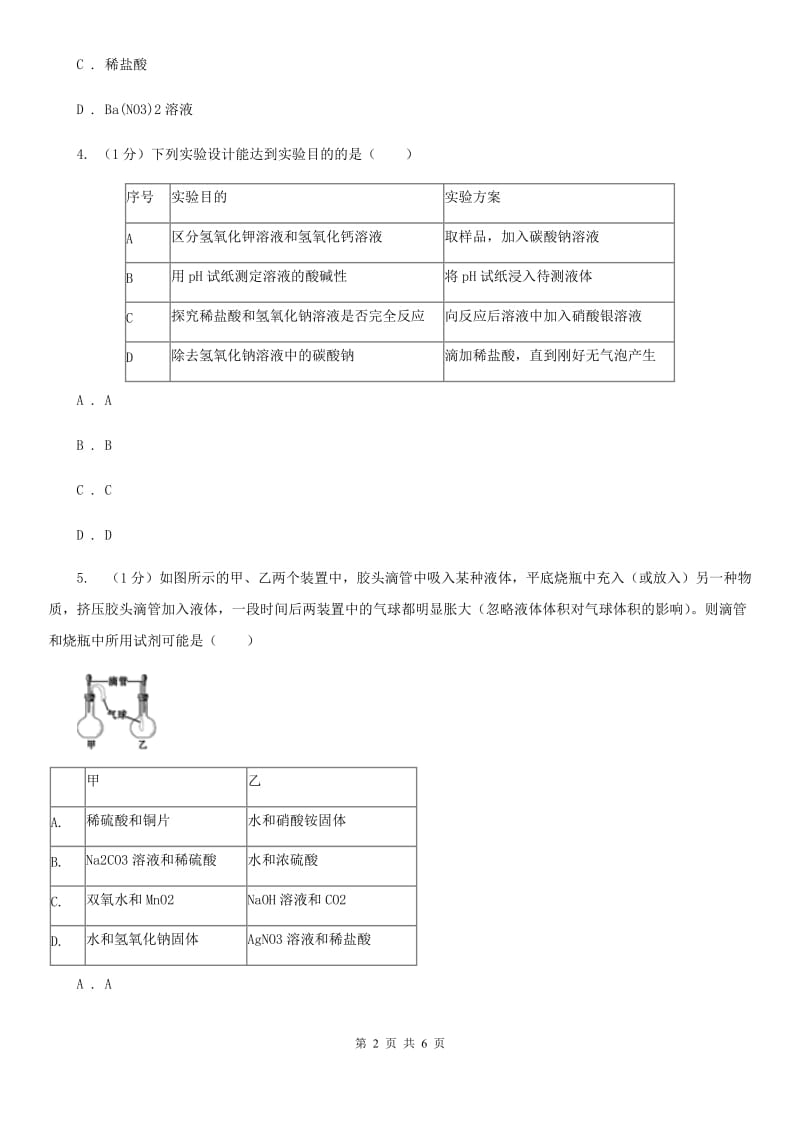 浙教版科学九年级上学期第一章分组实验　物质的鉴别专题练习（I）卷.doc_第2页