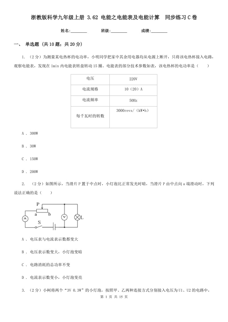 浙教版科学九年级上册3.62电能之电能表及电能计算同步练习C卷.doc_第1页