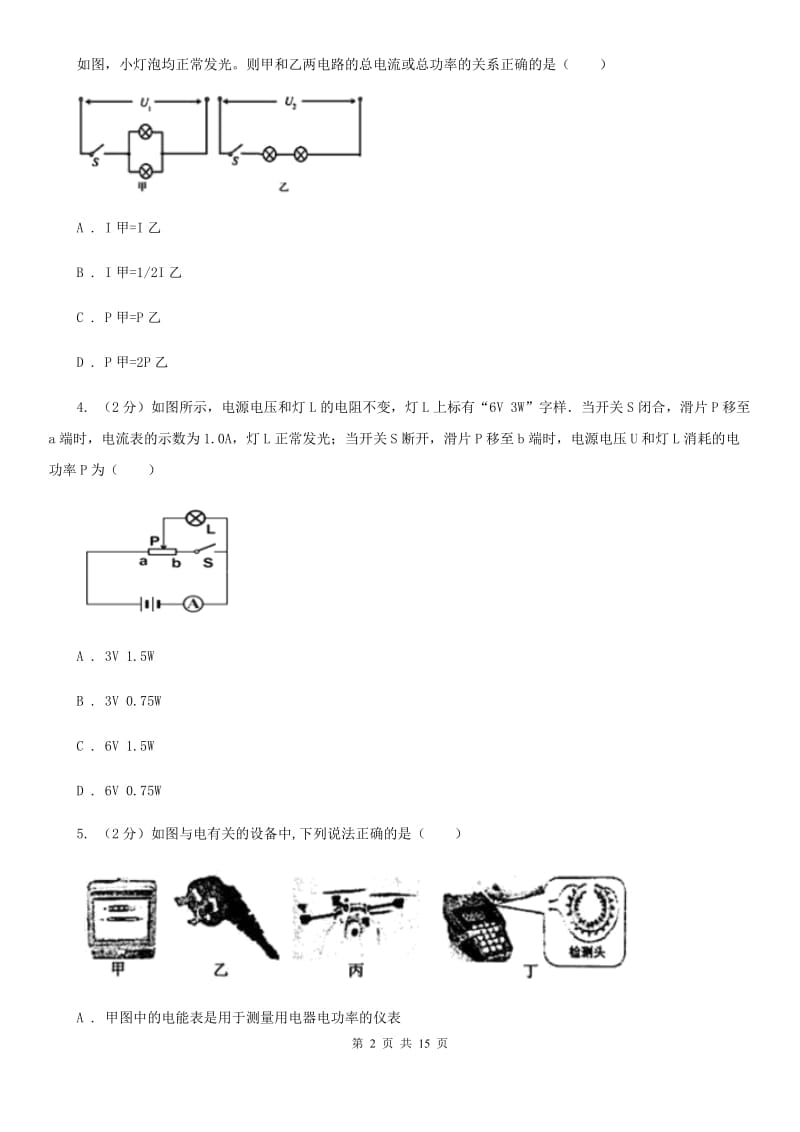 浙教版科学九年级上册3.62电能之电能表及电能计算同步练习C卷.doc_第2页