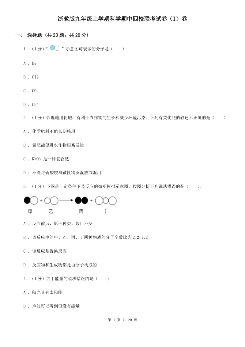 浙教版九年级上学期科学期中四校联考试卷（I）卷.doc_第1页