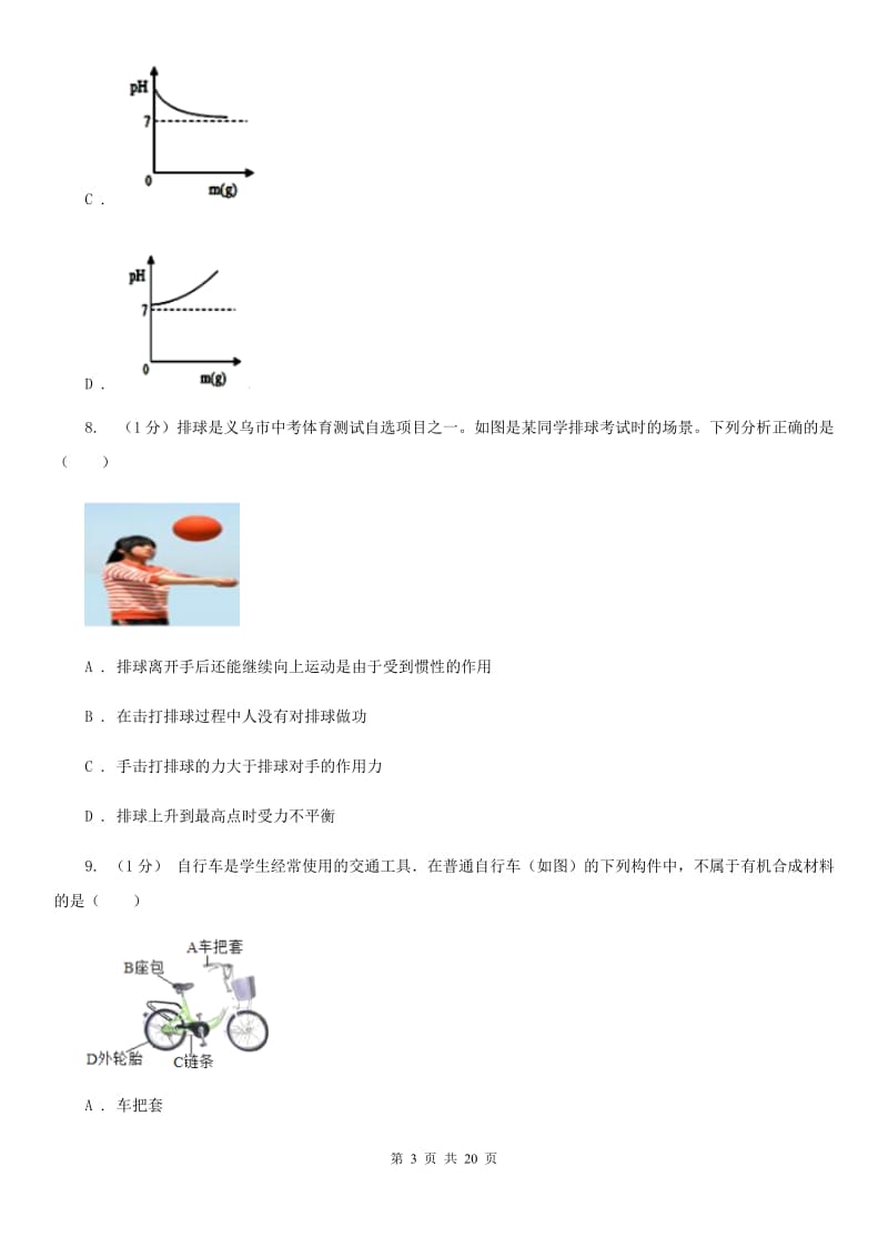 浙教版九年级上学期科学期中四校联考试卷（I）卷.doc_第3页