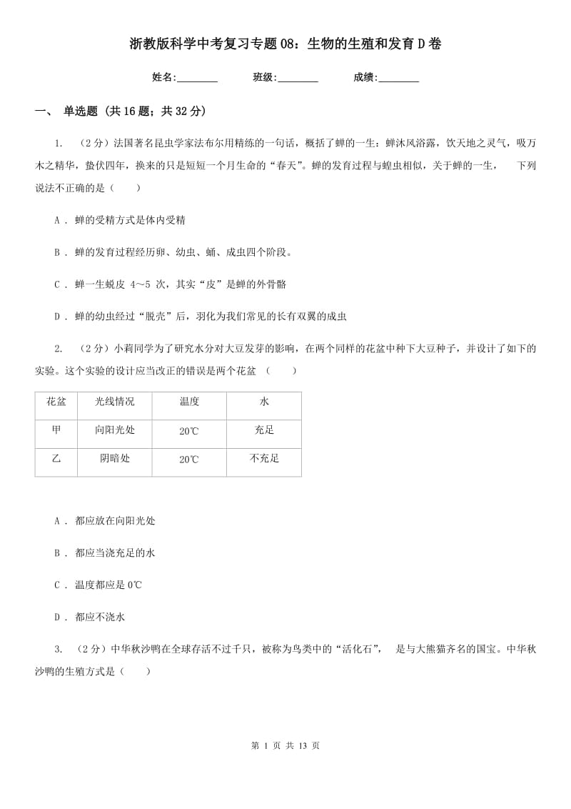 浙教版科学中考复习专题08：生物的生殖和发育D卷.doc_第1页