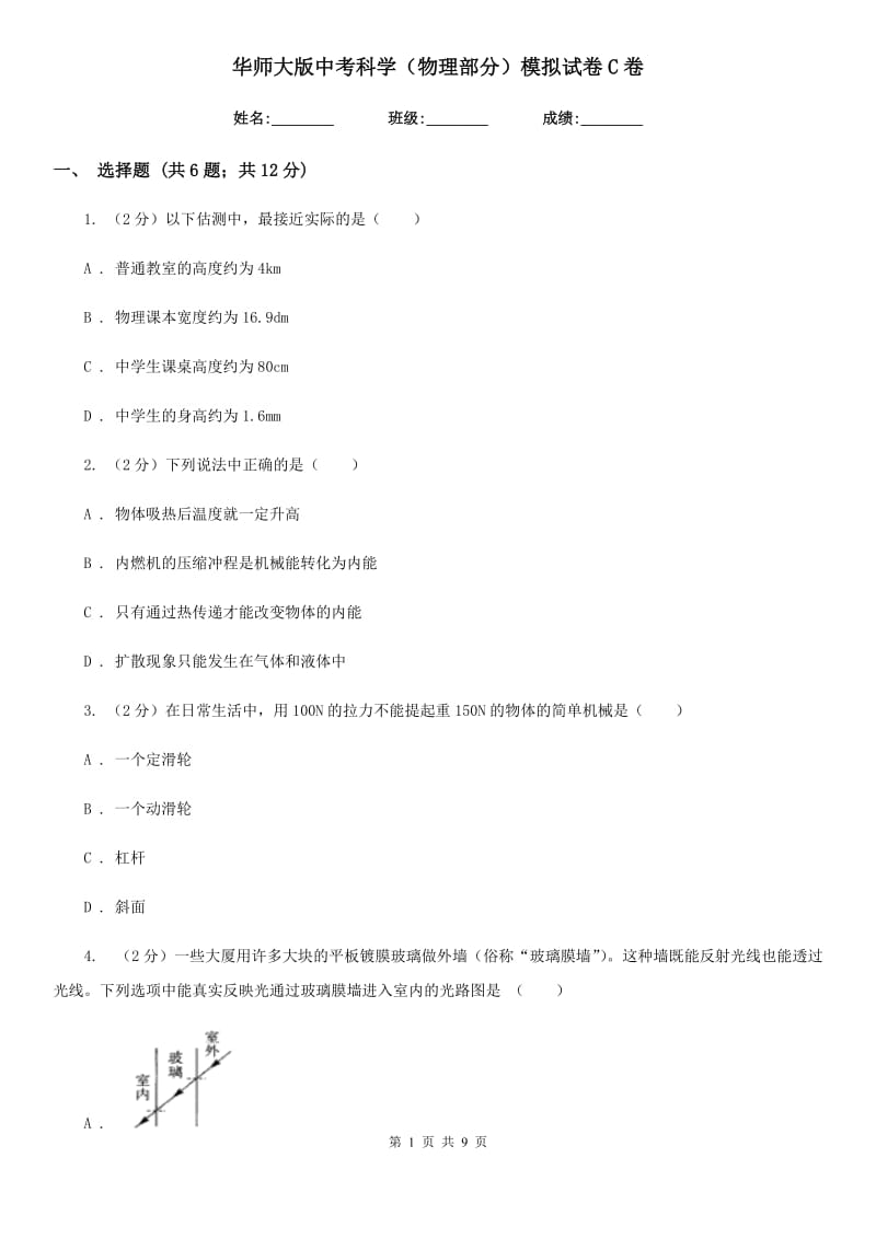 华师大版中考科学（物理部分）模拟试卷C卷.doc_第1页