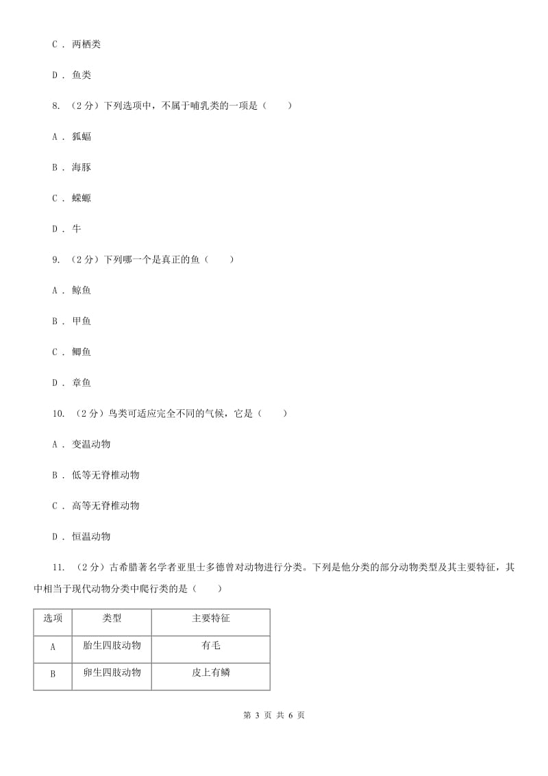 初中科学浙教版七年级上册2.4 常见的动物（第2课时）A卷.doc_第3页