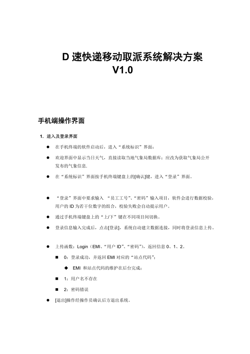 快递移动取派系统解决方案.doc_第1页