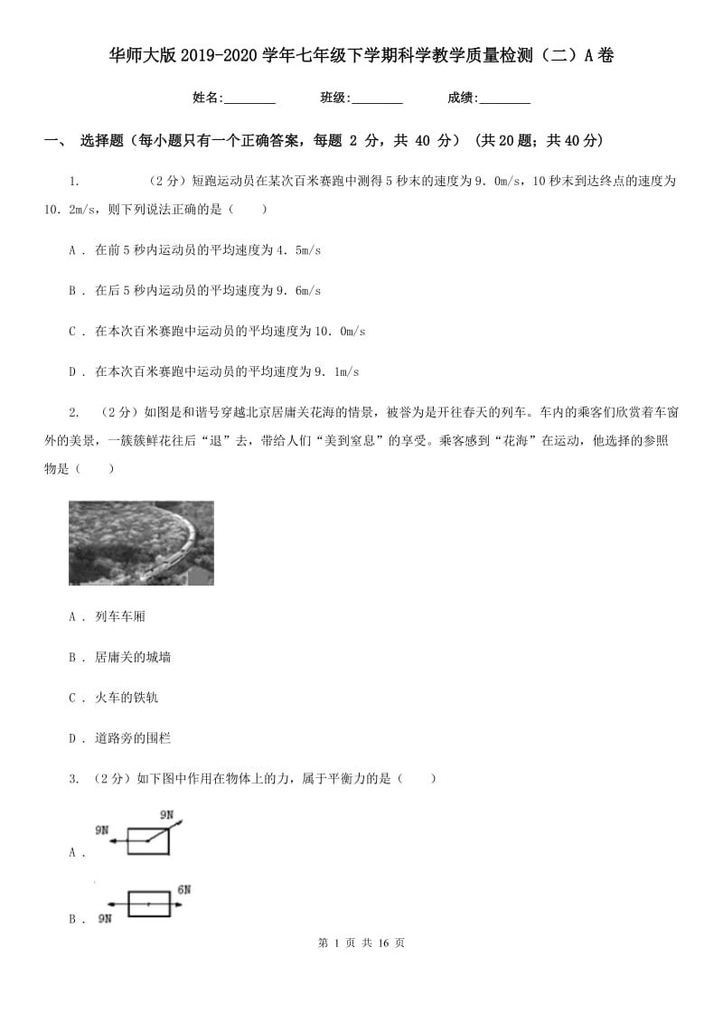 华师大版2019-2020学年七年级下学期科学教学质量检测（二）A卷.doc_第1页