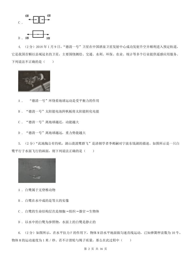 华师大版2019-2020学年七年级下学期科学教学质量检测（二）A卷.doc_第2页