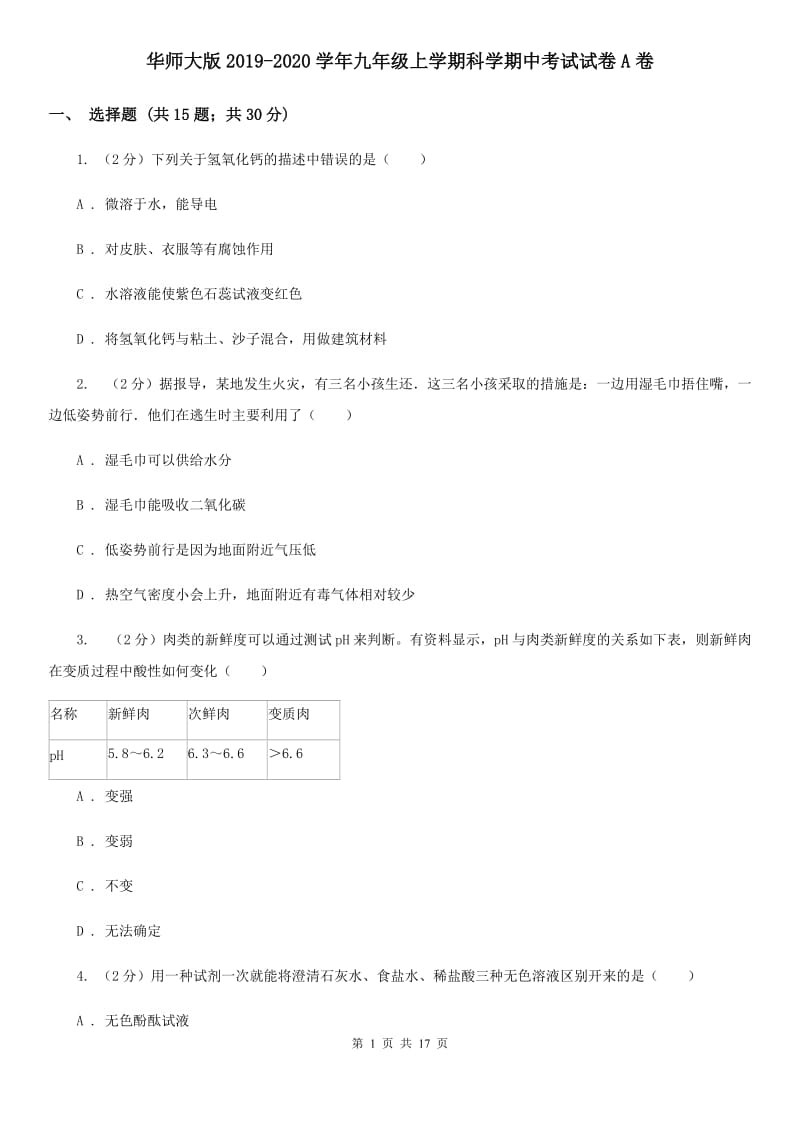 华师大版2019-2020学年九年级上学期科学期中考试试卷A卷.doc_第1页