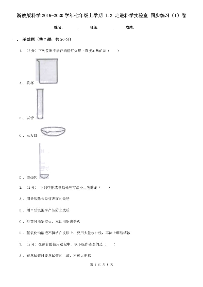 浙教版科学2019-2020学年七年级上学期1.2走进科学实验室同步练习（I）卷.doc_第1页