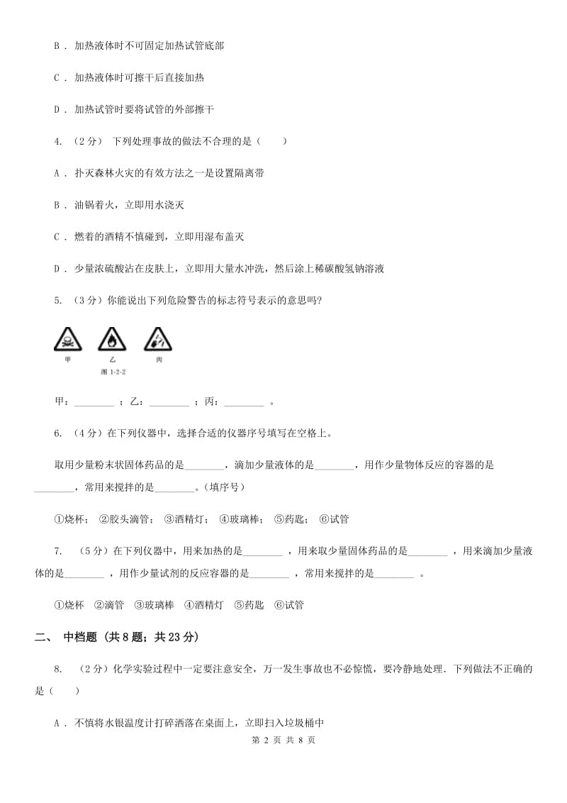 浙教版科学2019-2020学年七年级上学期1.2走进科学实验室同步练习（I）卷.doc_第2页