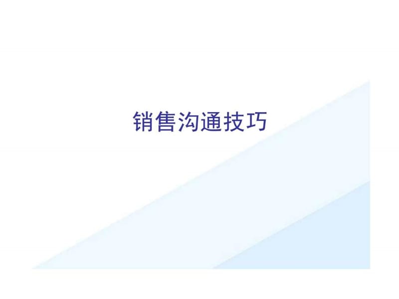 《銷售溝通技巧》PPT課件.ppt_第1頁