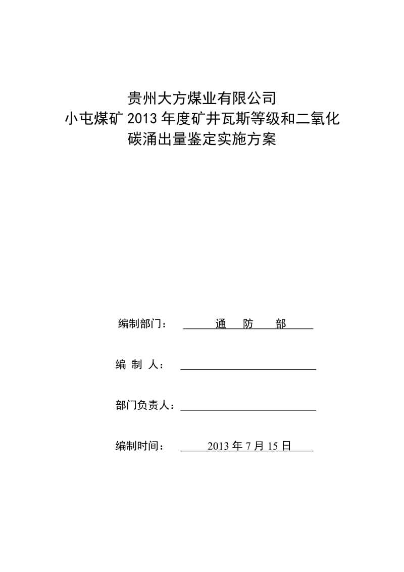 小屯煤矿2013年度矿井瓦斯等级和二氧化碳涌出量鉴定实施方案.doc_第1页