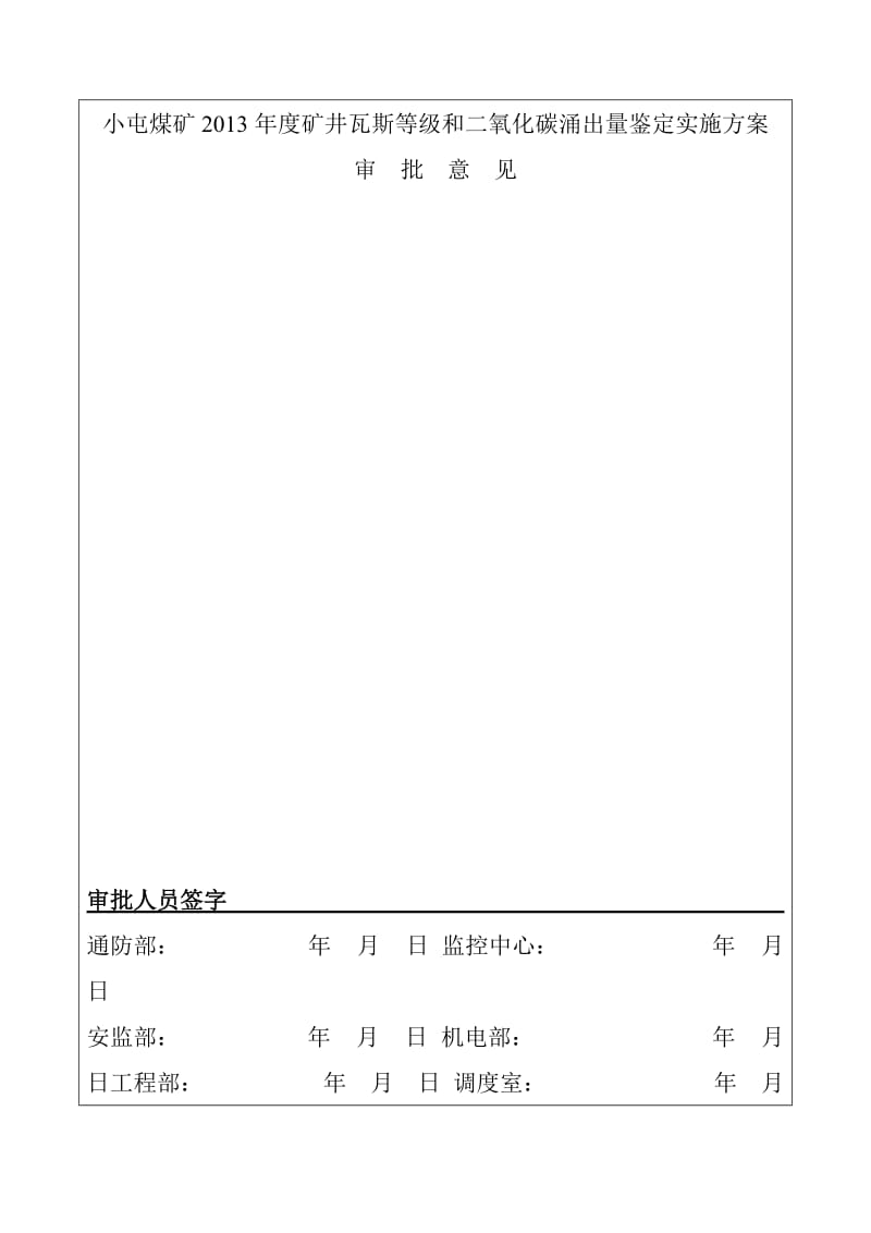 小屯煤矿2013年度矿井瓦斯等级和二氧化碳涌出量鉴定实施方案.doc_第2页