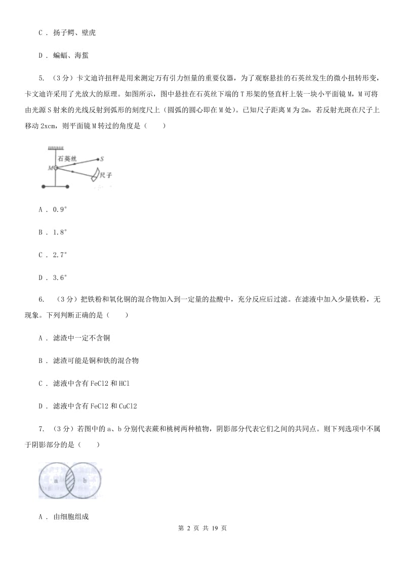 北师大版2020年中考科学模拟试题卷（一）C卷.doc_第2页