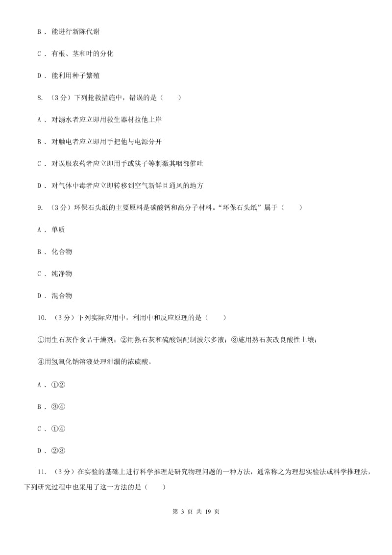 北师大版2020年中考科学模拟试题卷（一）C卷.doc_第3页