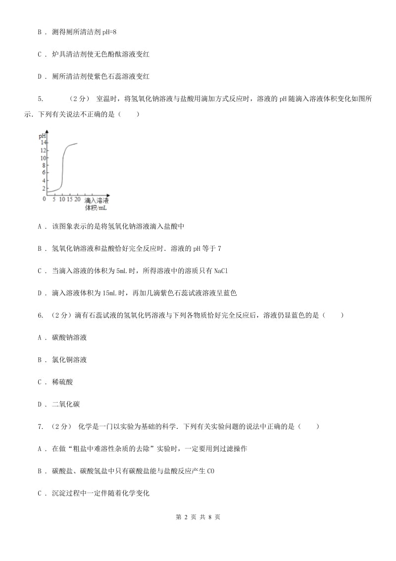 初中科学浙教版九年级上册1.2物质的酸碱性（第1课时）D卷.doc_第2页