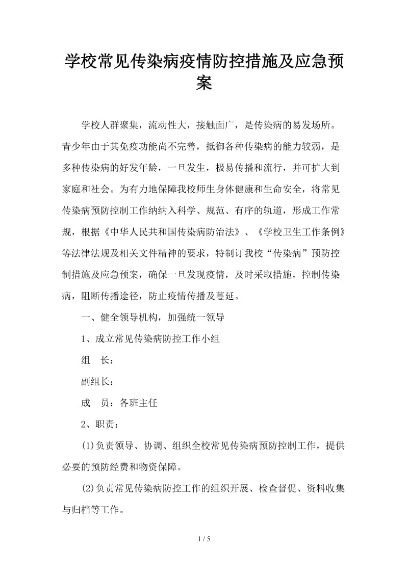 学校常见传染病疫情防控措施及应急预案.doc_第1页