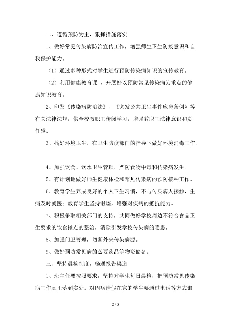 学校常见传染病疫情防控措施及应急预案.doc_第2页