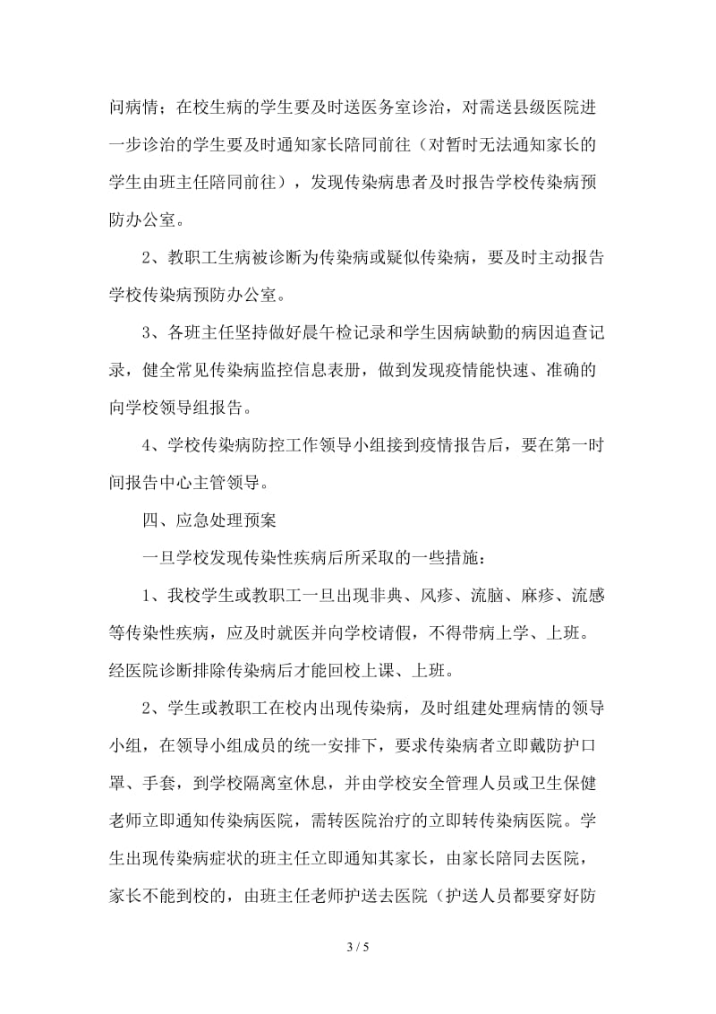 学校常见传染病疫情防控措施及应急预案.doc_第3页