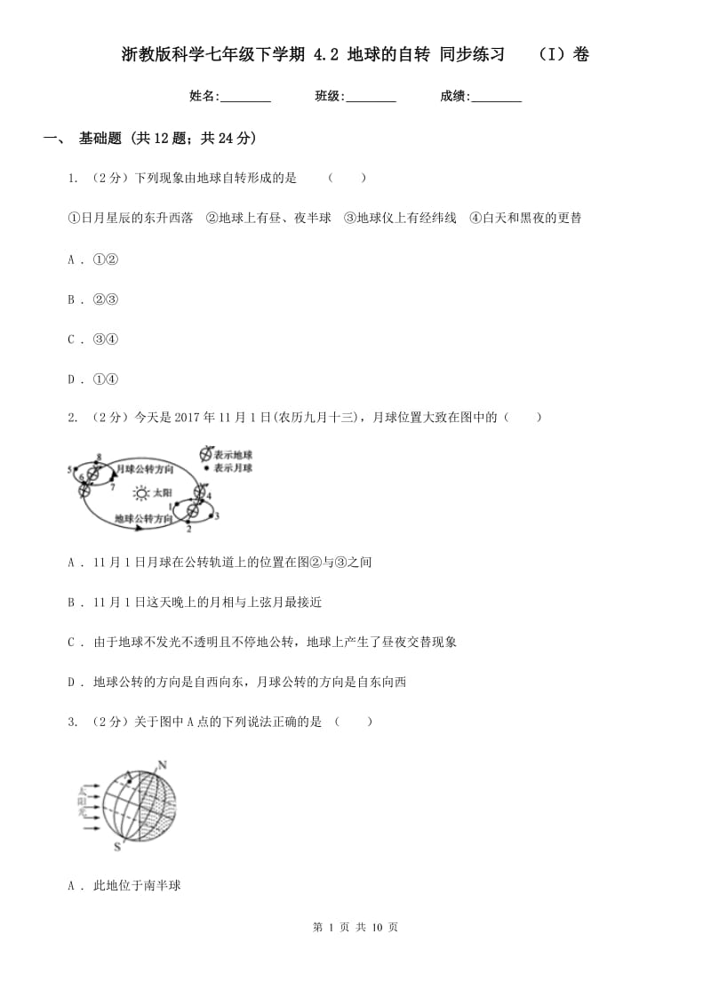 浙教版科学七年级下学期4.2地球的自转同步练习  （I）卷_第1页