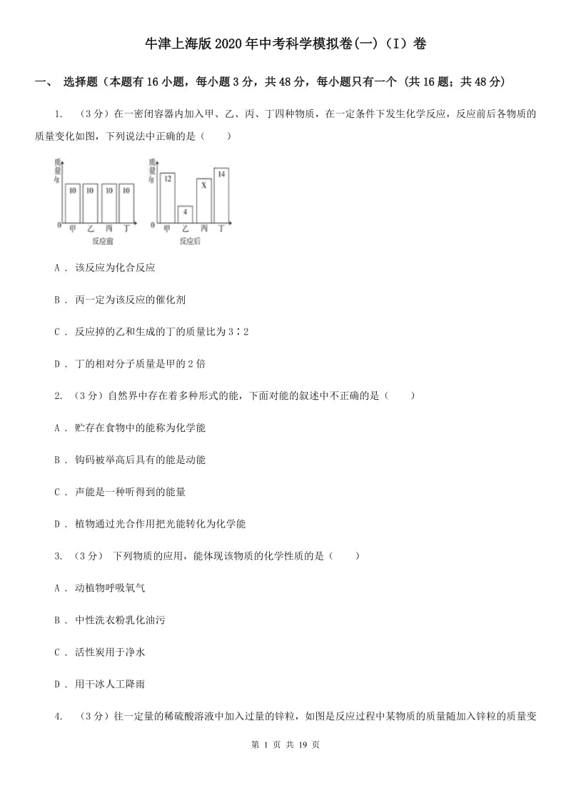 牛津上海版2020年中考科学模拟卷(一)（I）卷.doc_第1页