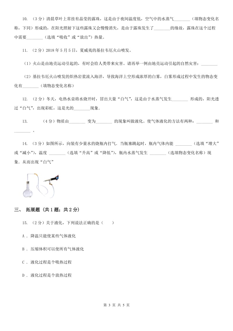 浙教版科学2019-2020学年七年级上学期 4.6 液化（第2课时） 同步练习（II ）卷.doc_第3页