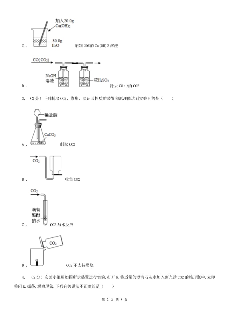 浙教版科学八年级下学期3.4二氧化碳的制取（第2课时）同步练习B卷.doc_第2页