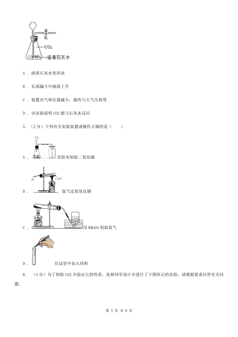 浙教版科学八年级下学期3.4二氧化碳的制取（第2课时）同步练习B卷.doc_第3页