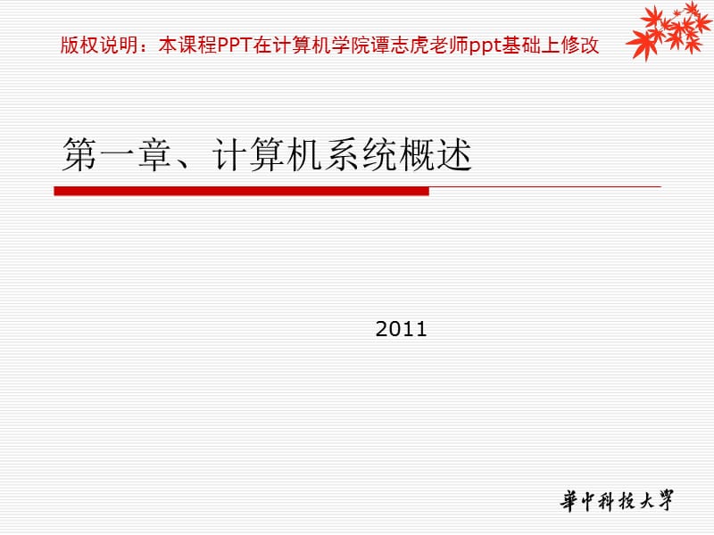 华中科技大学计算机组成原理课件.ppt_第1页