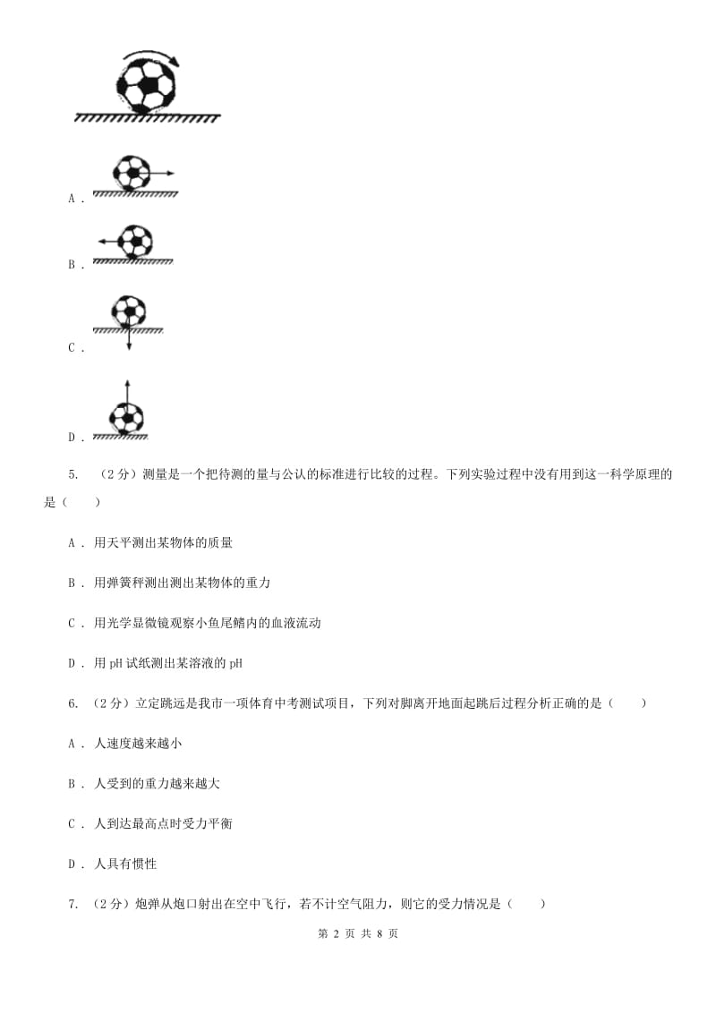 浙教版科学七年级下学期3.3重力同步测试（I）卷.doc_第2页