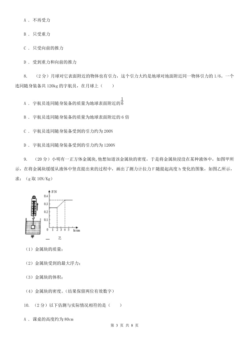 浙教版科学七年级下学期3.3重力同步测试（I）卷.doc_第3页