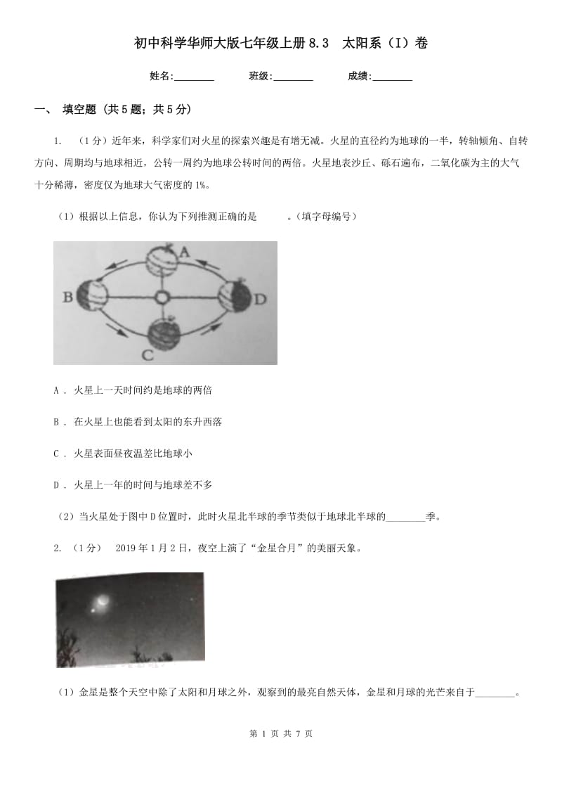 初中科学华师大版七年级上册8.3 太阳系（I）卷_第1页