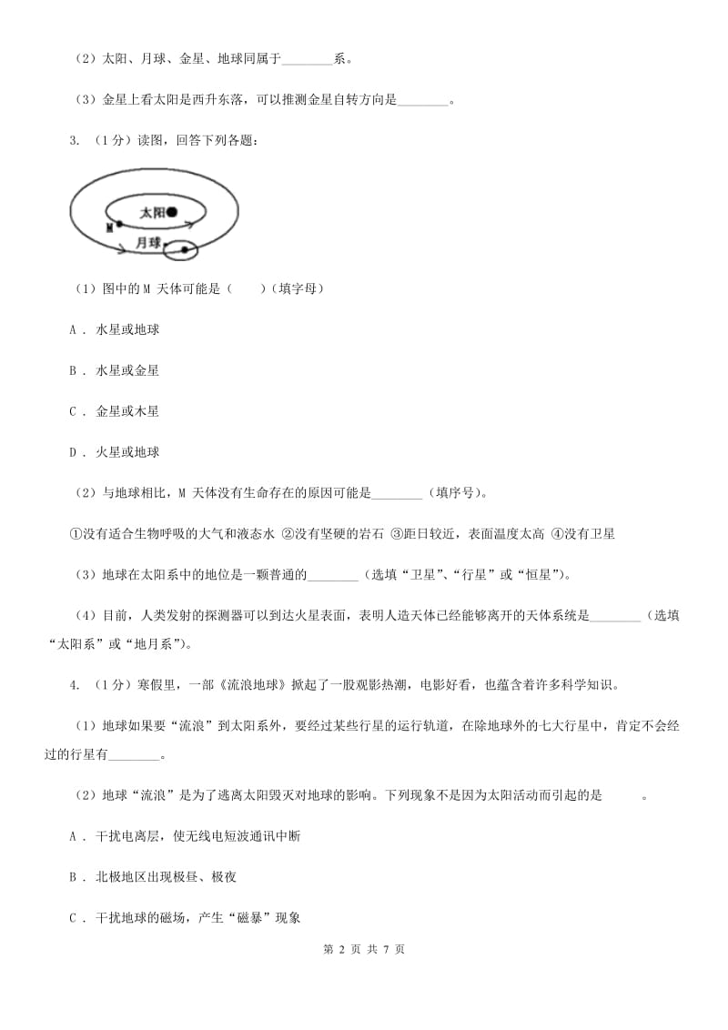 初中科学华师大版七年级上册8.3 太阳系（I）卷_第2页