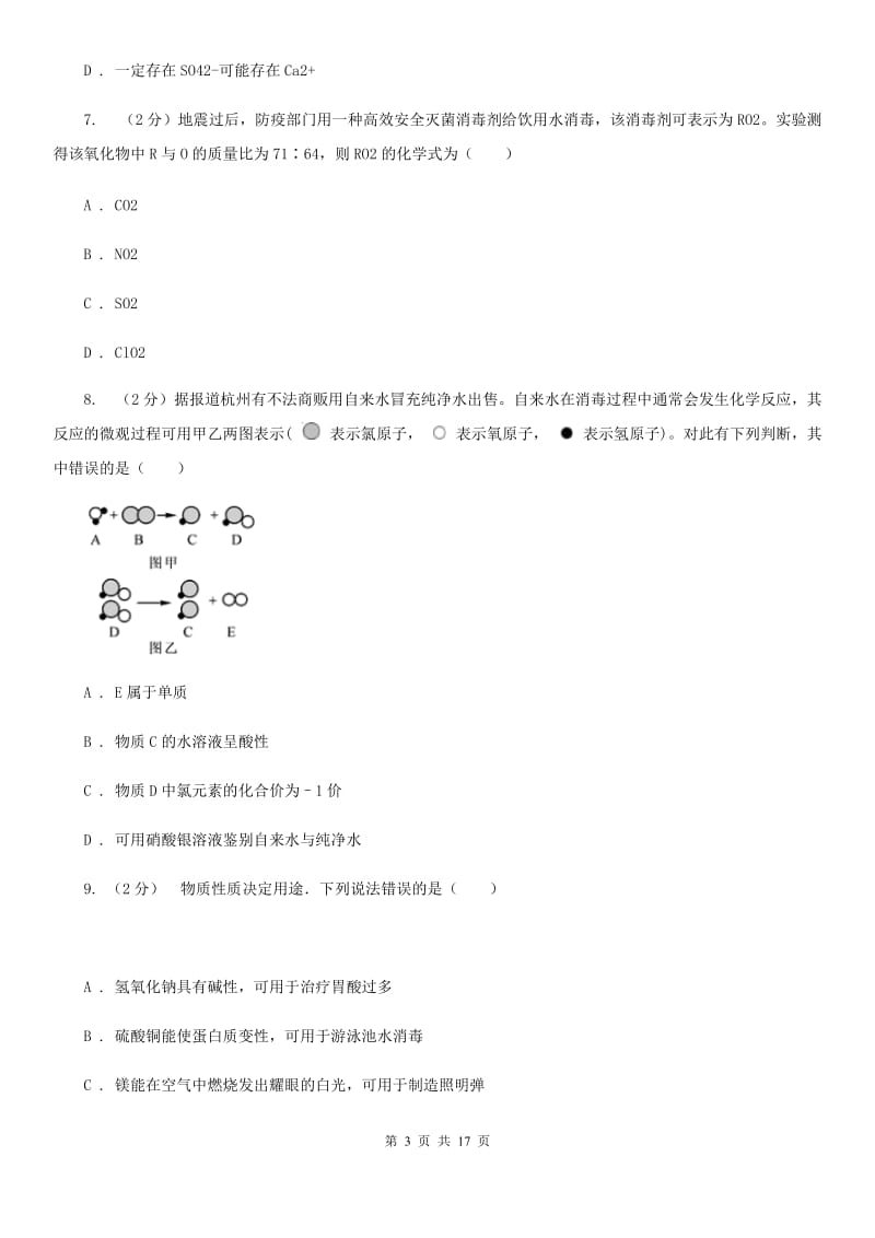 浙教版九年级上学期科学9月份阶段性测试D卷.doc_第3页